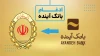 ادغام بانک آینده با بانک ملی ایران و تداوم بدون وقفه خدمات بانکی